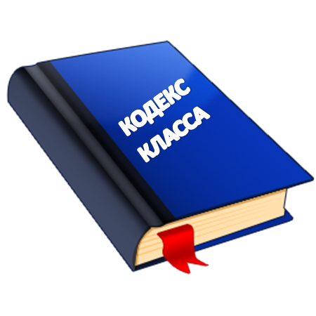 Кодексом называется. Кодекс класса. Кодекс школьника. Кодекс чести класса. Кодекс класса картинки.